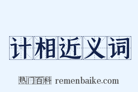 计相近义词是什么意思的图片